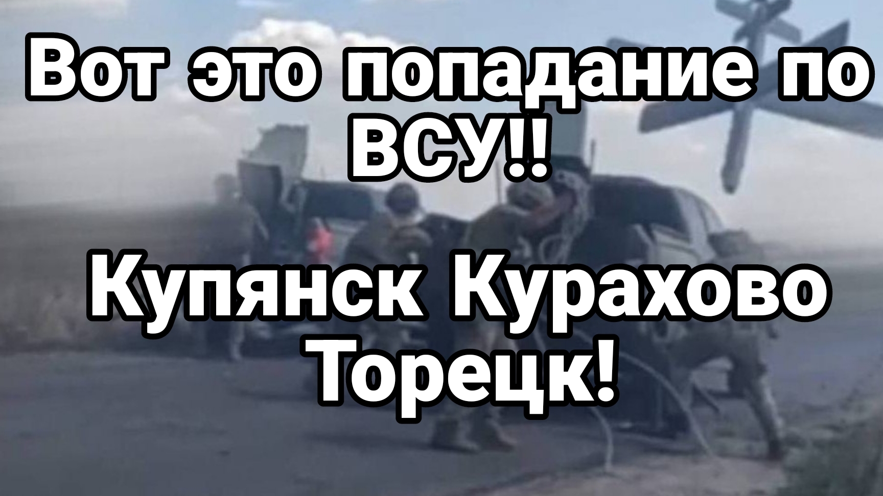 ВОТ ЭТО ПОПАДАНИЕ ПО ВСУ!!