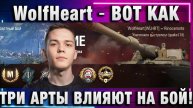 WolfHeart ★ ВОТ КАК ТРИ АРТЫ ВЛИЯЮТ НА БОЙ!