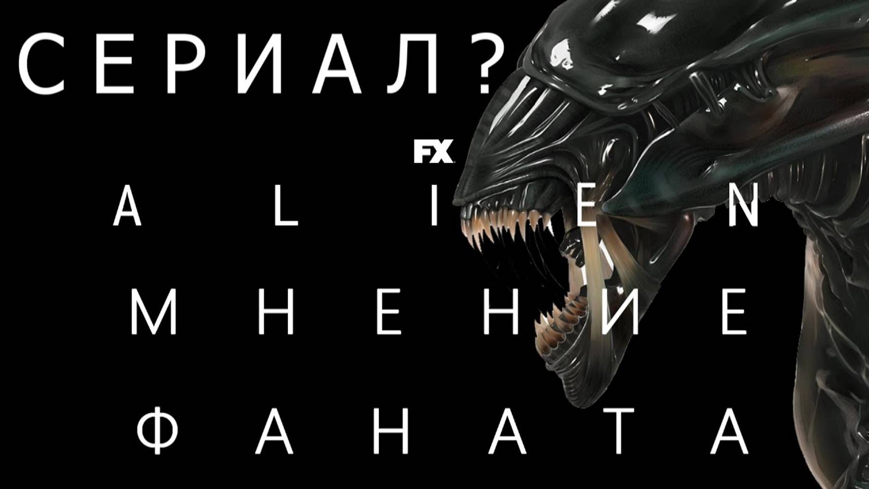 СЕРИАЛ ПО ЧУЖОМУ (ALIEN) - МНЕНИЕ ФАНАТА!