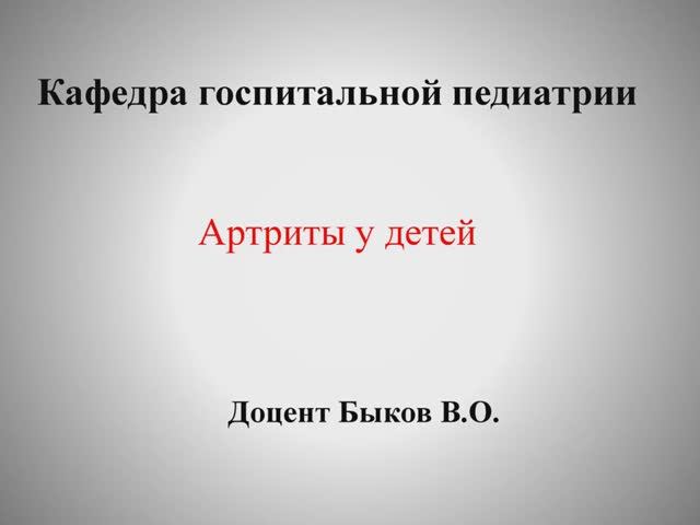 Артриты у детей