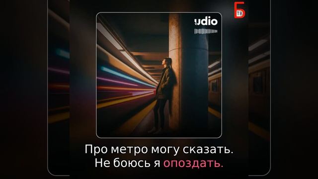 Песня про Метро (написана к 80-ти летию Московского метро) #udio