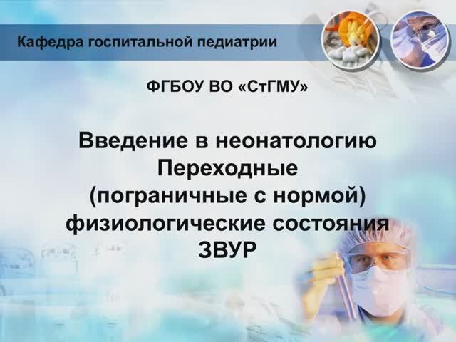 Введение в неонатологию 
Переходные (пограничные с нормой) физиологические состояния ЗВУР