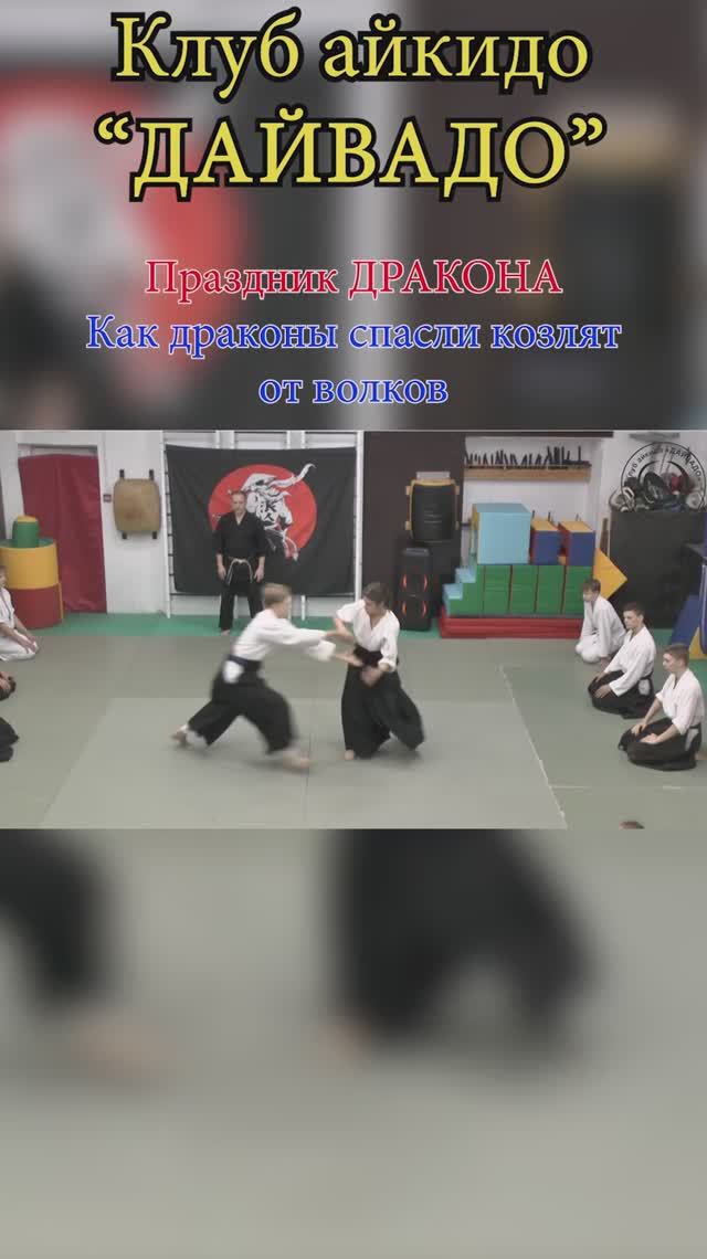 Праздник "День дракона" в Дайвадо #shorts  #aikido #айкидо #dragonday #daiwado #дайвадо #деньдракона