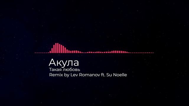 Акула - Такая любовь - Remix by Lev Romanov ft. Su Noelle - WaveMix!