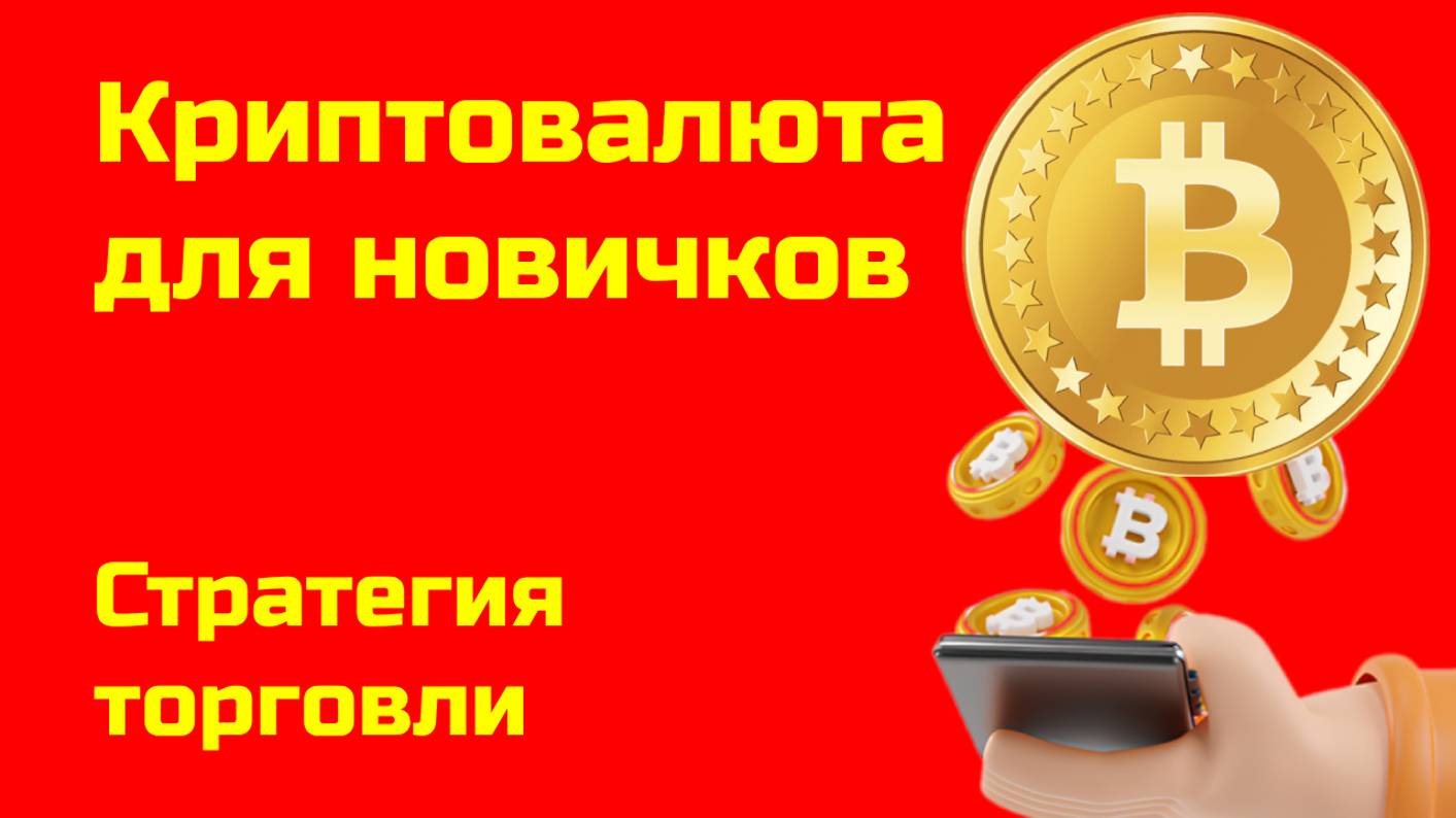Биткоин: стратегия и настройки для торговли |Альткоины и биткоин| Крипта для новичков