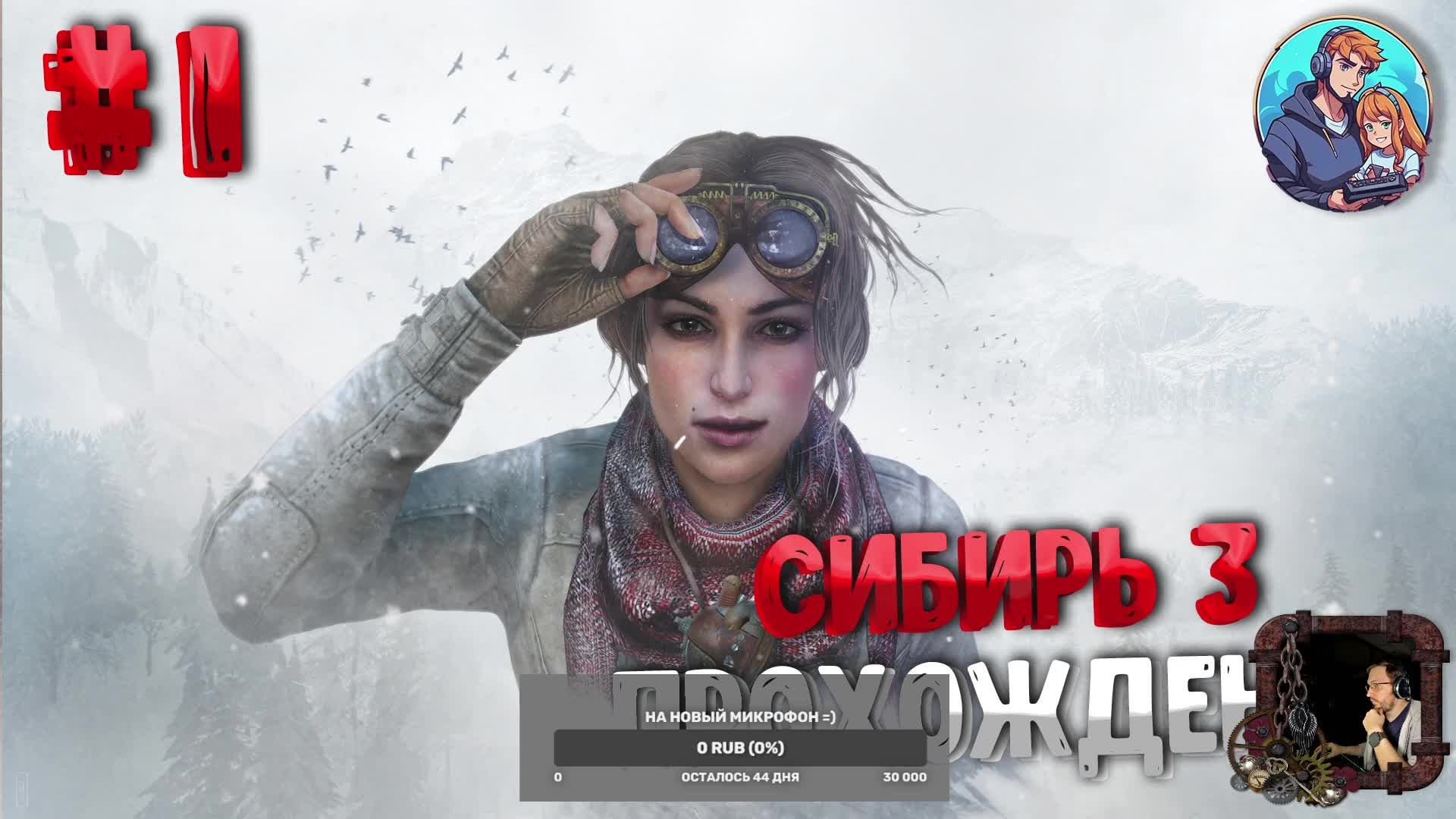 Прохождение Syberia 3| часть 1