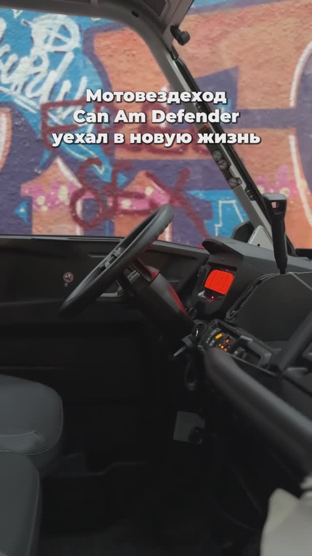Мотовездеход Can Am Defender уехал в новую жизнь