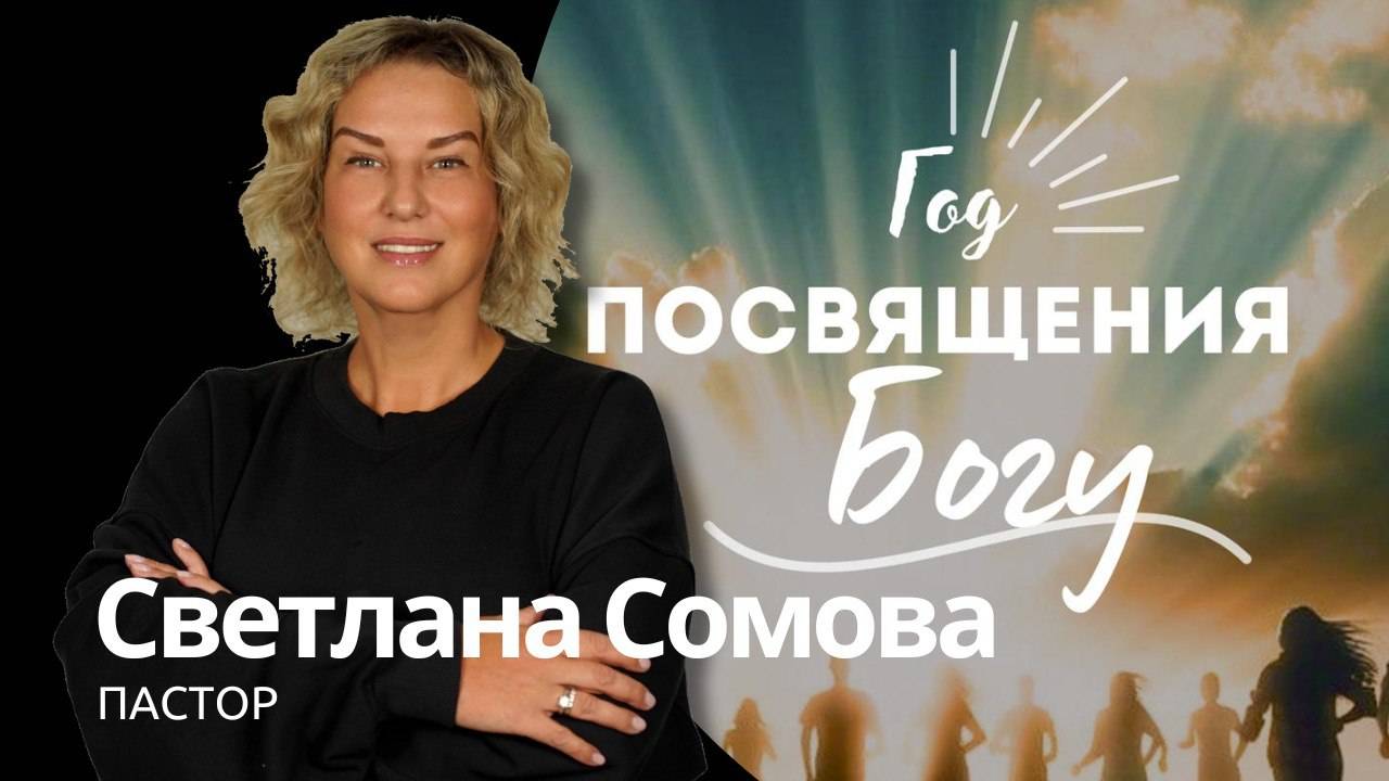 ГОД ПОСВЯЩЕНИЮ БОГУ | Светлана Сомова | God's Presence | Божье Присутствие