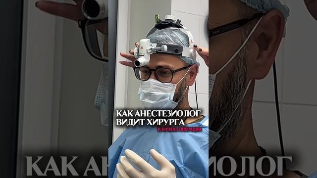 Как анестезиолог видит хирурга. Извечное подтрунивание друг над другом.