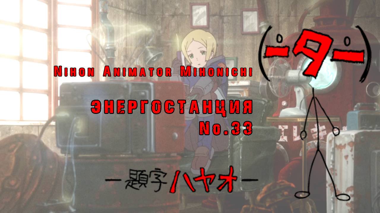 Japan Animator Expo - 11 [Энергостанция №33] - (Power Plant No.33)