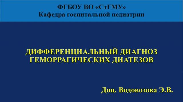 ДИФФЕРЕНЦИАЛЬНЫЙ ДИАГНОЗ ГЕМОРРАГИЧЕСКИХ ДИАТЕЗОВ