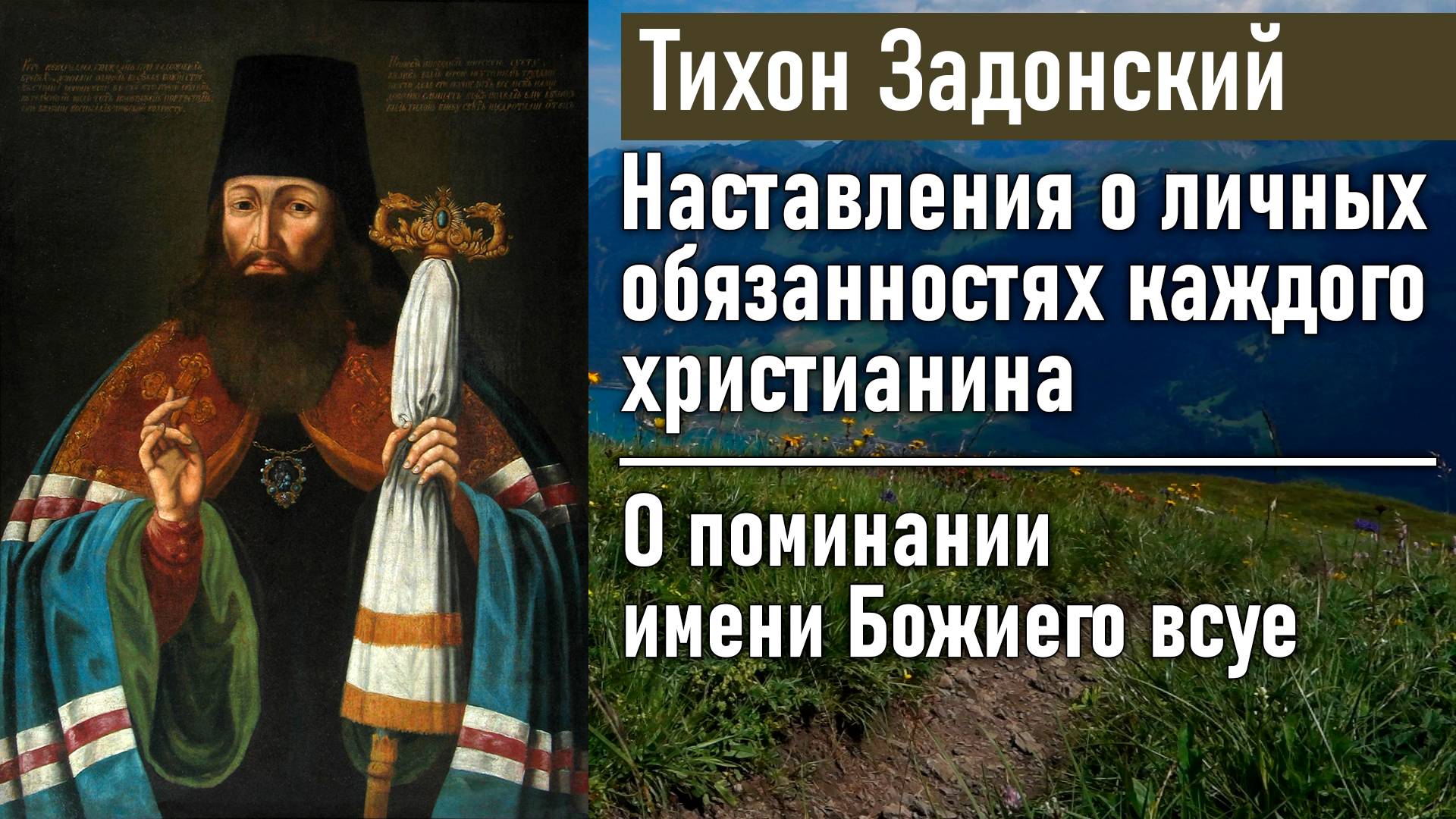 О поминании имени Божиего всуе / Тихон Задонский, наставления