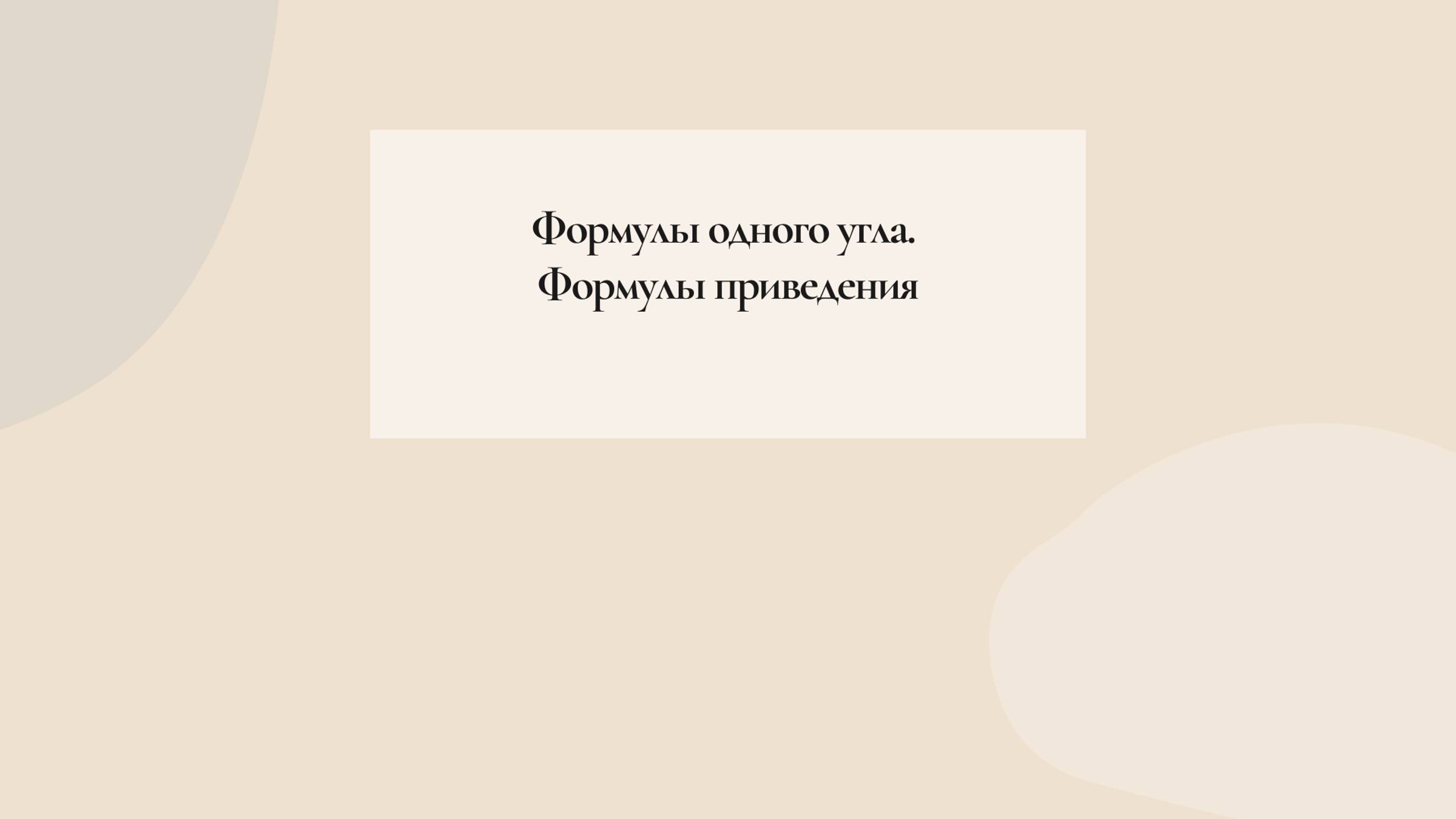 Формулы приведения