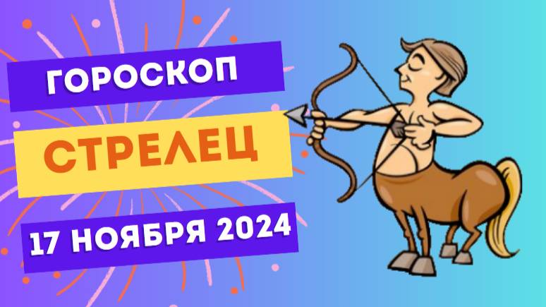 ♐ Стрелец: Время для вдохновения и открытий 🌟 Гороскоп на сегодня, 17 ноября 2024