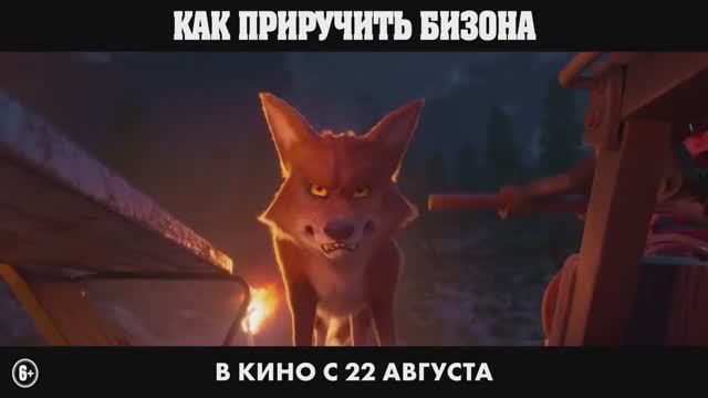 3 Мультфильм  Как приручить бизона  Трейлер