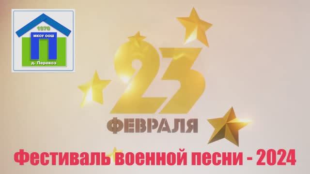 09. Фестиваль военной песни 22.02.2024