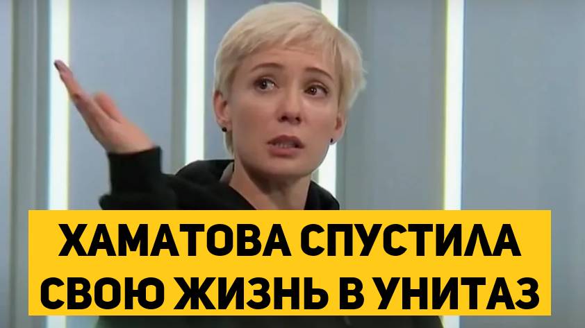 Хаматова спустила свою жизнь в унитаз