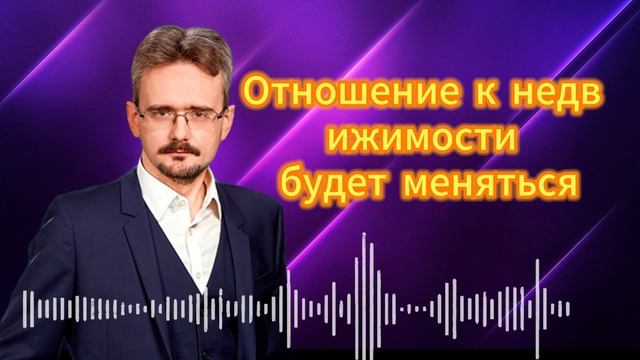 Отношение к недвижимости будет меняться. Андрей Школьеиков