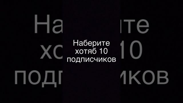 пж наберите 10 сабов