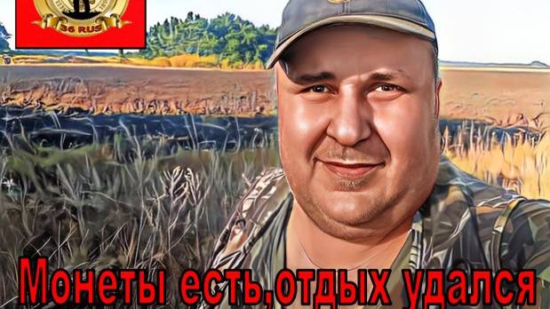Монеты есть ,отдых удался.
