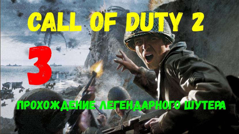 Call of Duty 2. Прохождение легендарного шутера #3. Финал.