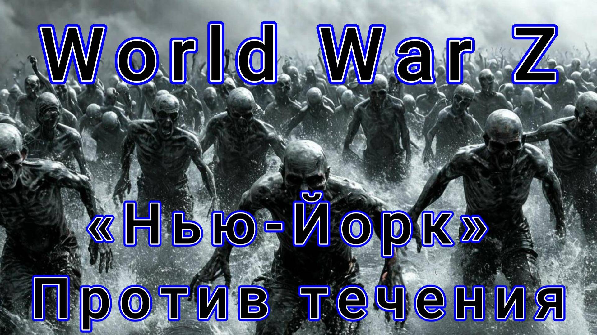 World War Z: Эпизод №1 «Нью-Йорк» Против течения