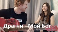 Драгни - Мой Бог на гитаре