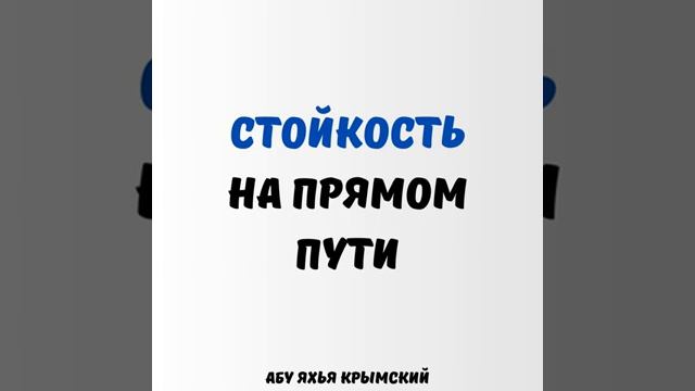 Стойкость на прямом пути  Абу Яхья Крымский