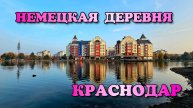 Немецкая деревня в Краснодаре. Обзор Немецкой деревни. Осень 2024 #немецкаядеревня #краснодар