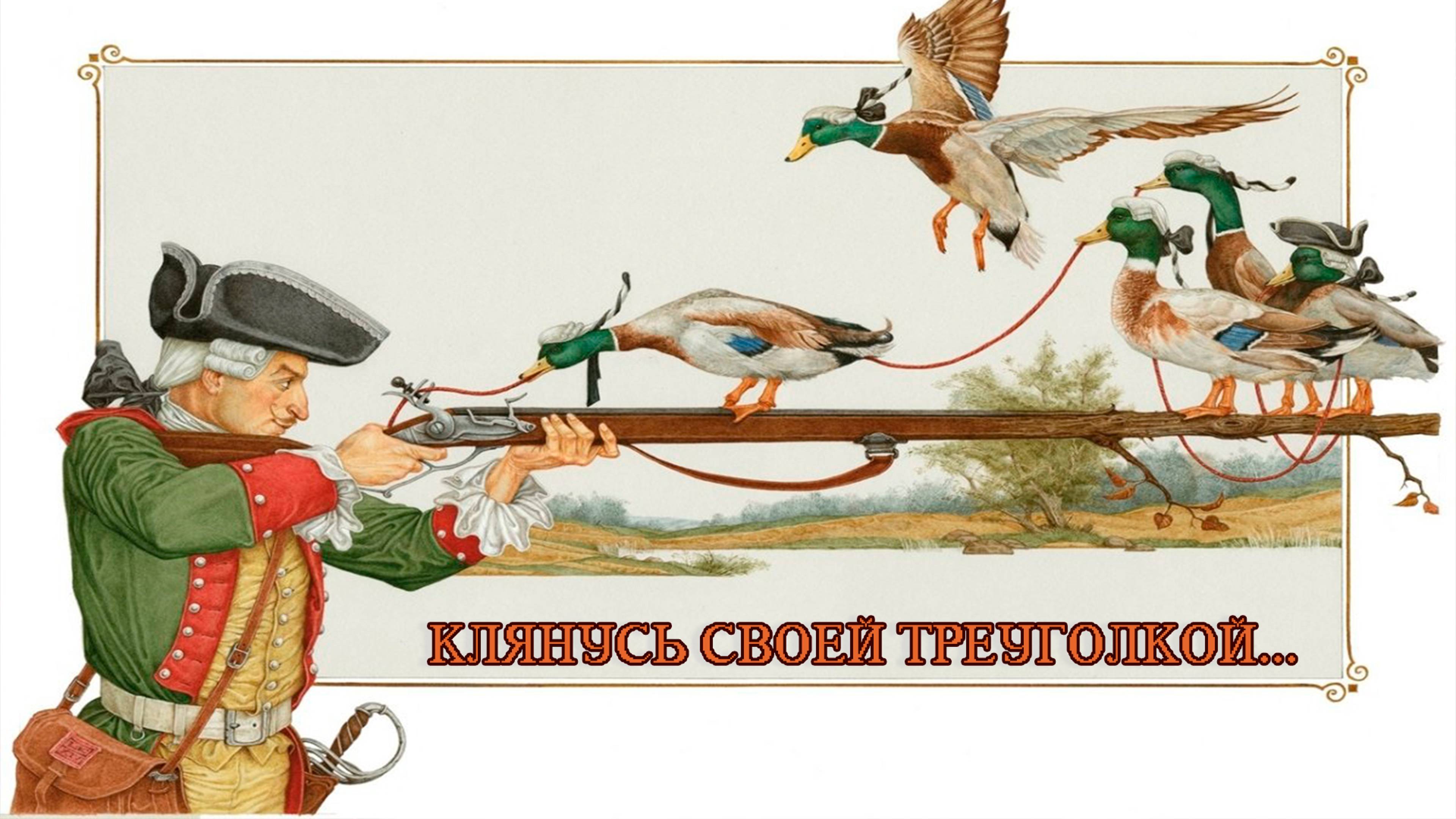Клянусь своей треуголкой!