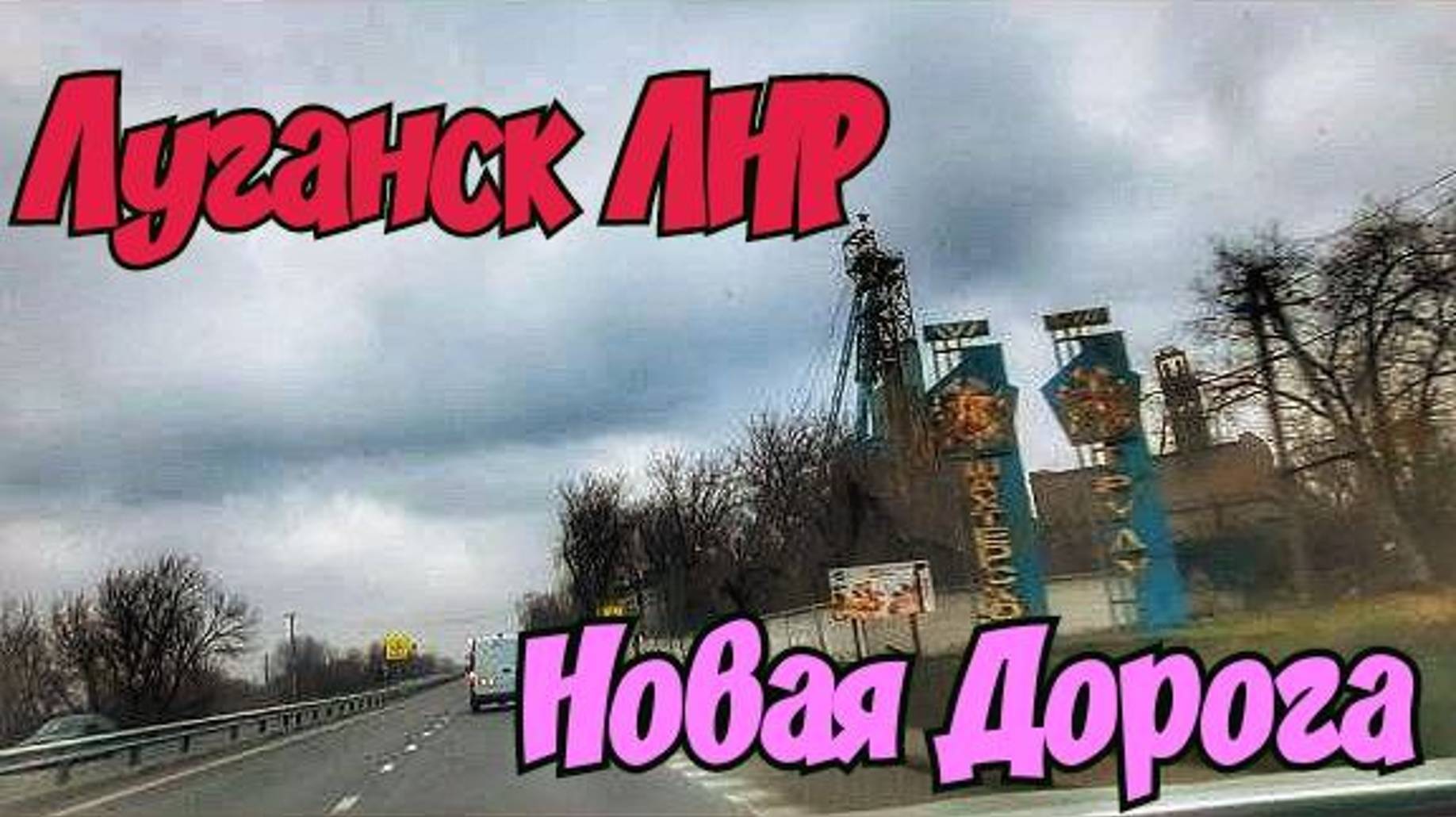🔴 Луганск 🔴 Новая Дорога от Михайловки до Луганска