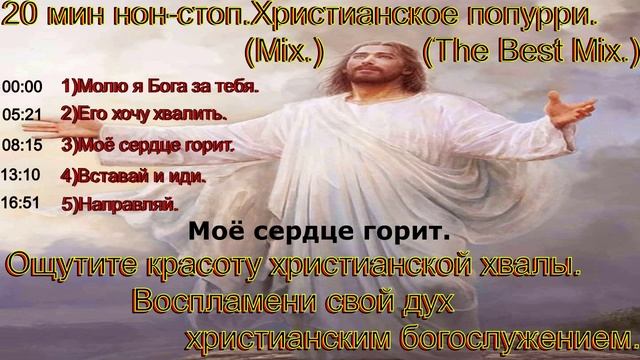 20 мин нон-стоп. Христианское попурри.(Mix.)(The Best Mix.)