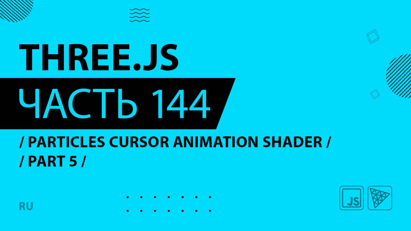 Three.js - 144 - Particles Cursor Animation Shader - Part 5