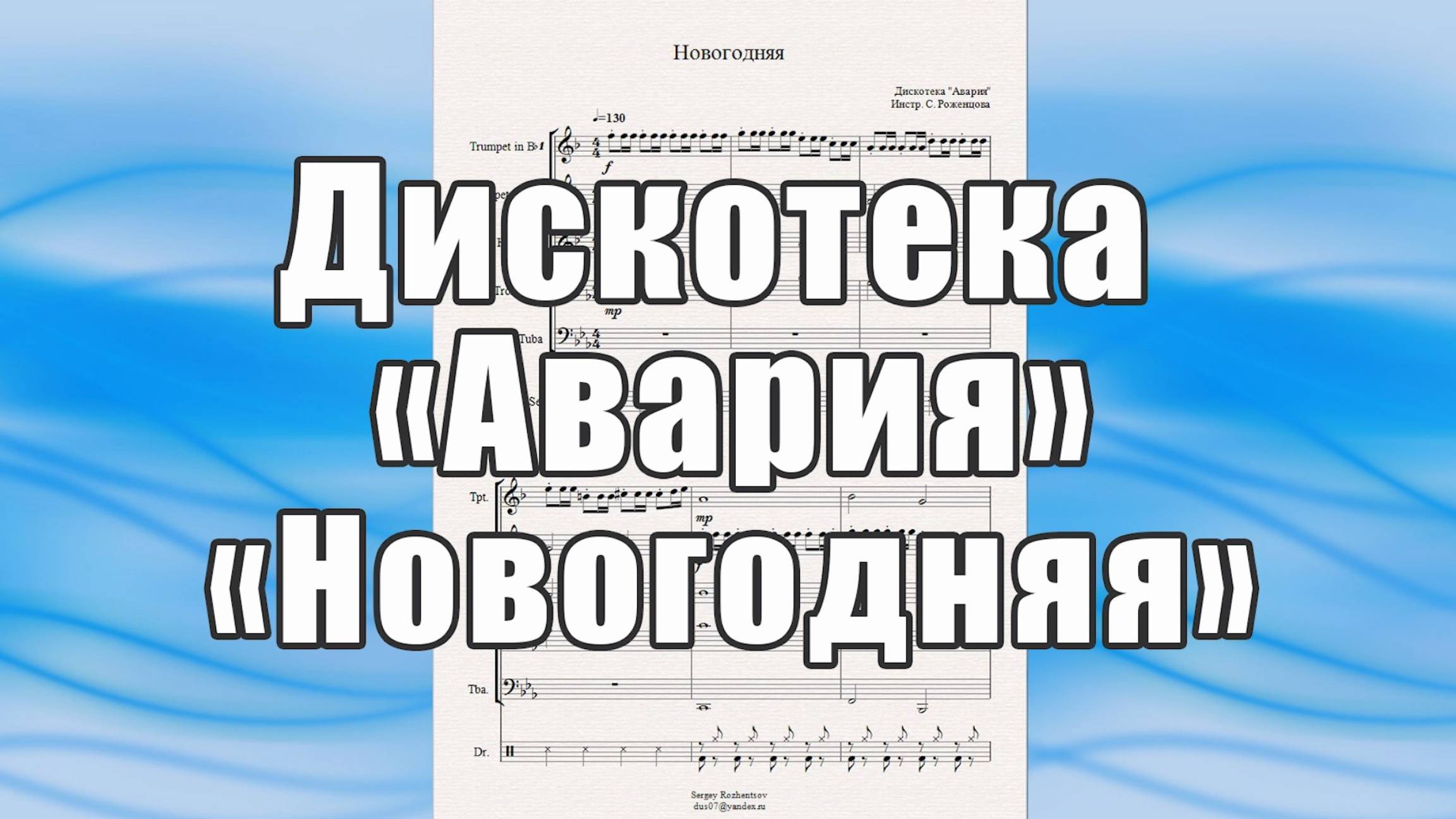 "Новогодняя" (Дискотека Авария) - ноты для брасс-квинтета.