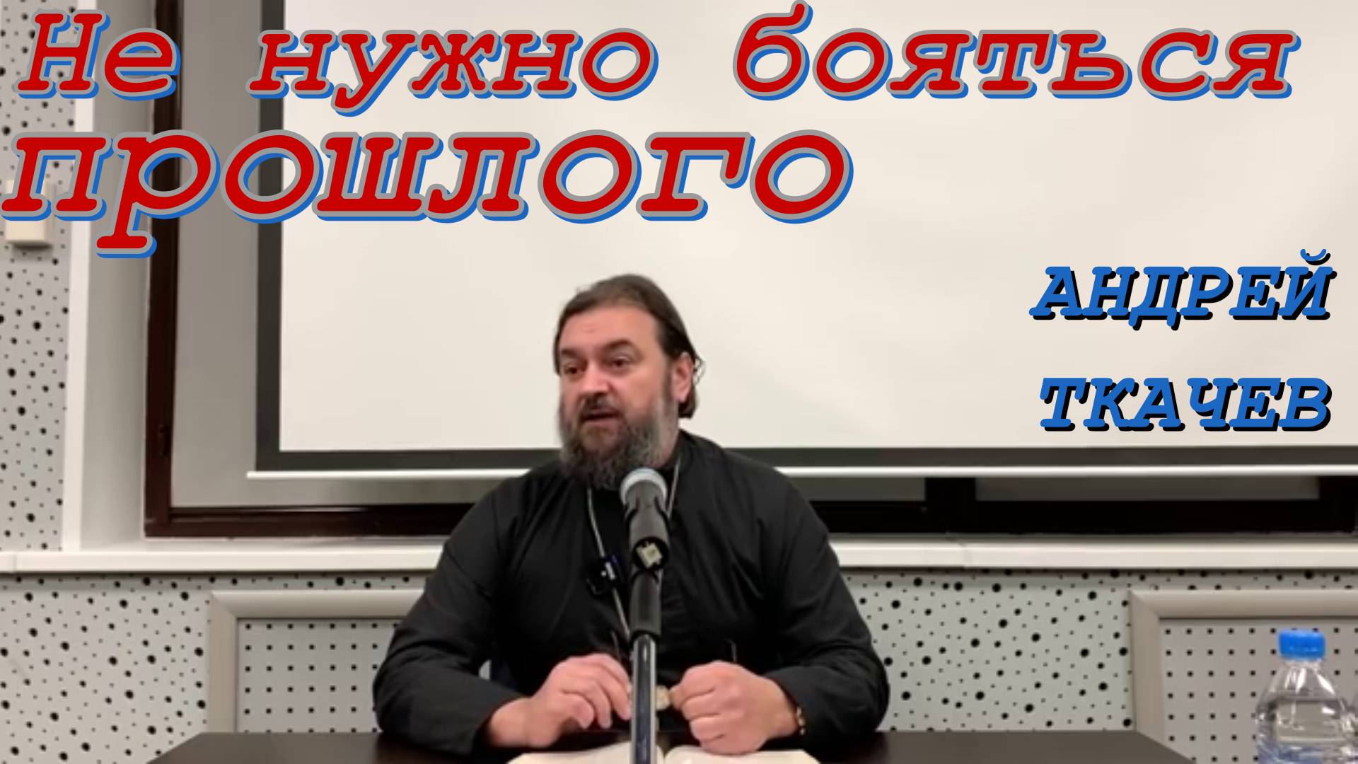 Не нужно бояться прошлого. Протоиерей  Андрей Ткачёв 22 октября 2020 года.