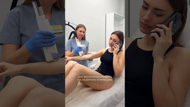 Как бесплатно сходить на лазерную эпиляцию?