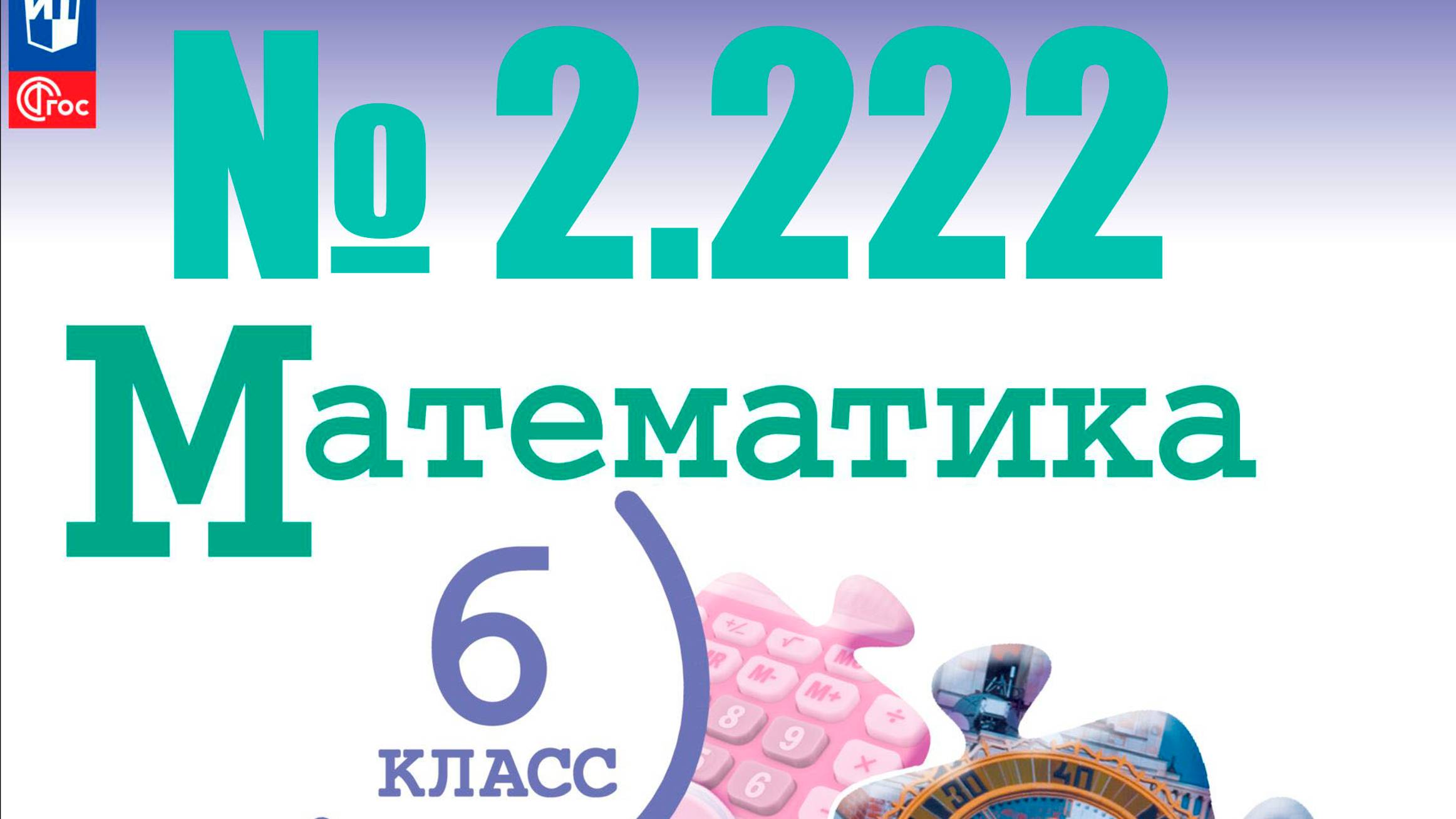 математика 6 класс номер 2.222