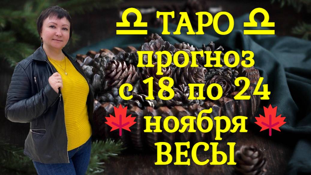 ТАРО-прогноз с 18 по 24 ноября 2024 ♎︎ ВЕСЫ