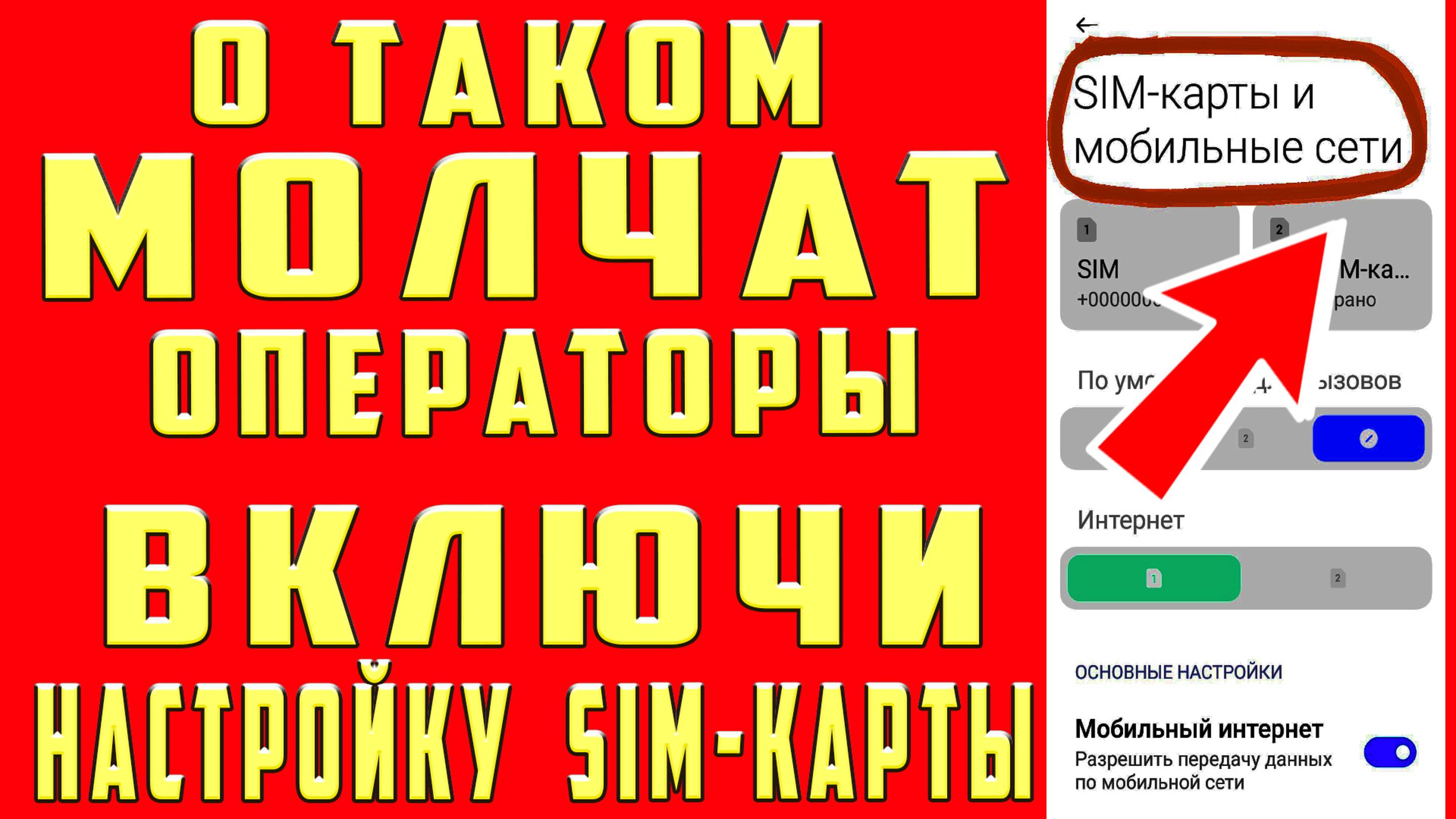 Срочно Поменяй Эти настройки Sim-карты и Офигеешь! Как УСКОРИТЬ ИНТЕРНЕТ на ЛЮБОМ СМАРТФОНЕ за 1 мин