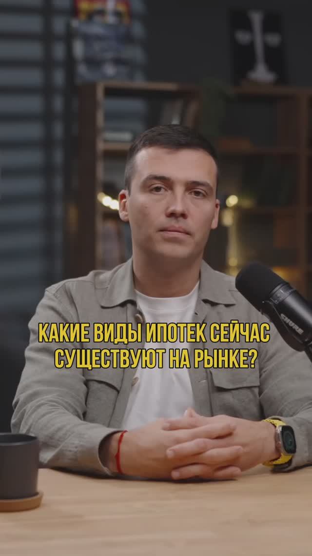 Какие виды ипотек сейчас существуют на рынке #ипотека #кредитныйброкер #кредитование