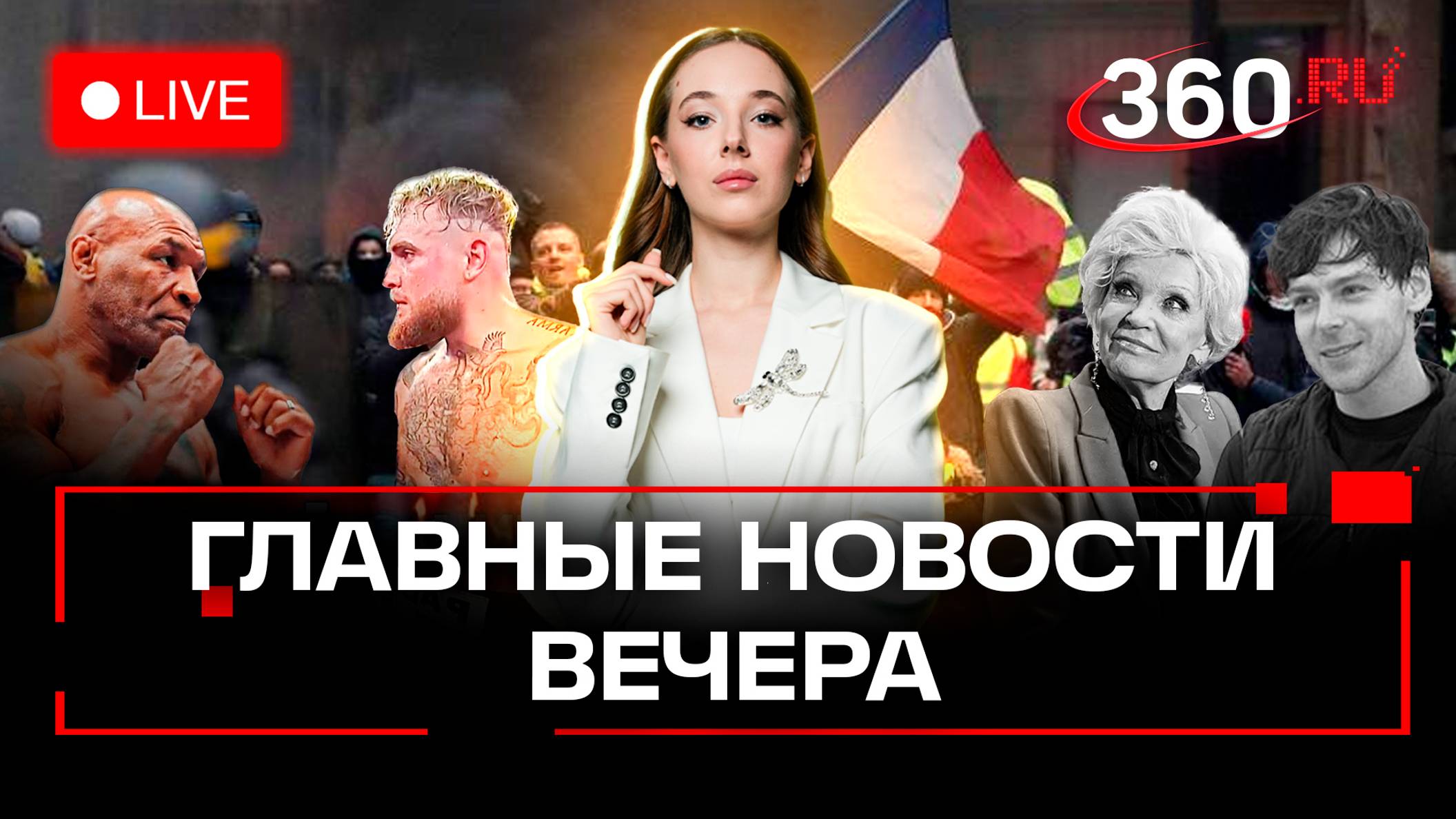 Захват заложников в Париже. Президент Абхазии уйдет? Умерла Светличная. Стрим. Букреева