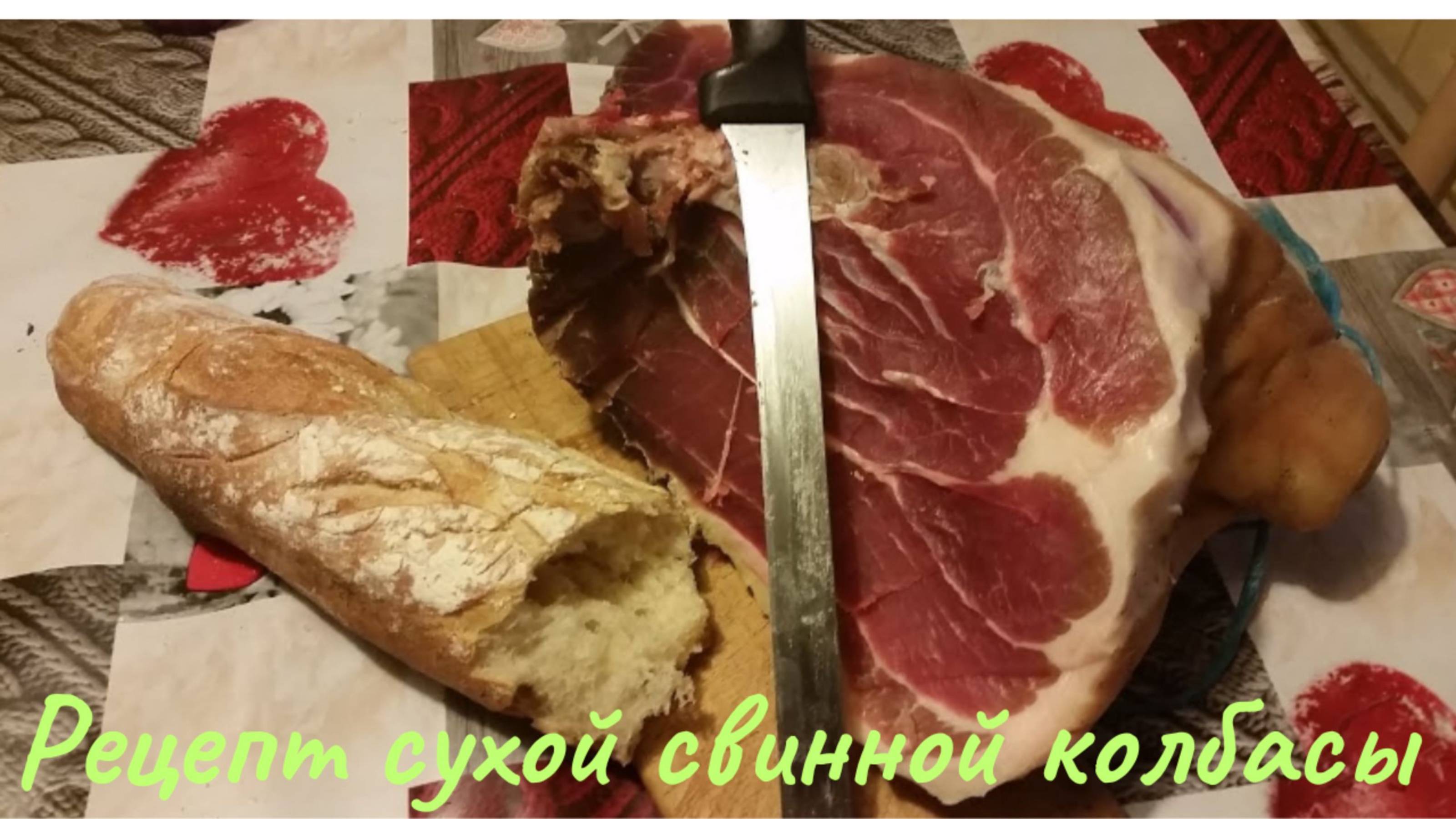 рецепт сухой колбасы из свинины