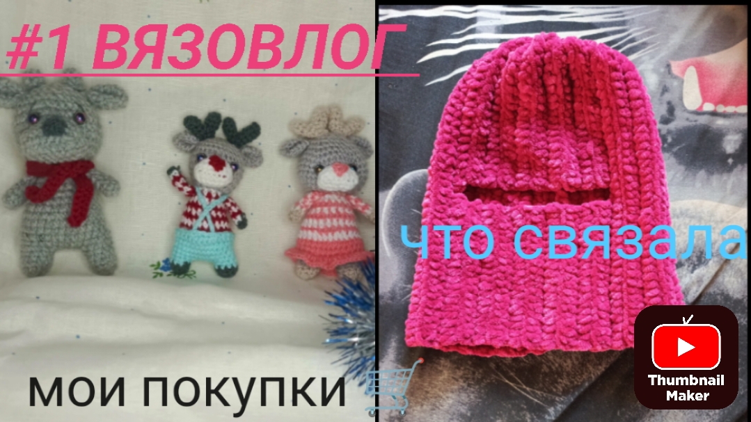 #ВязоВлог 1, знакомство, что связала 🧶,покупочки 🛍️.