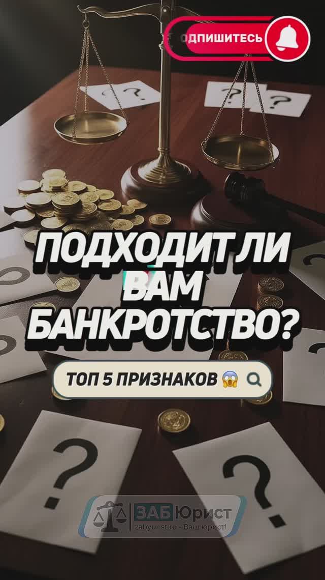 Подходит ли вам банкротство? 🤔 Топ 5 признаков