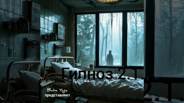 песня Гипноз 2.1. от Baba Yaga