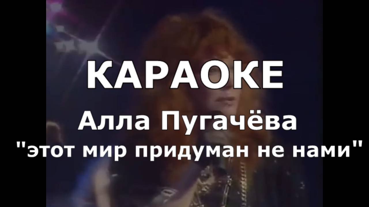 Этот мир Караоке Алла Пугачёва
