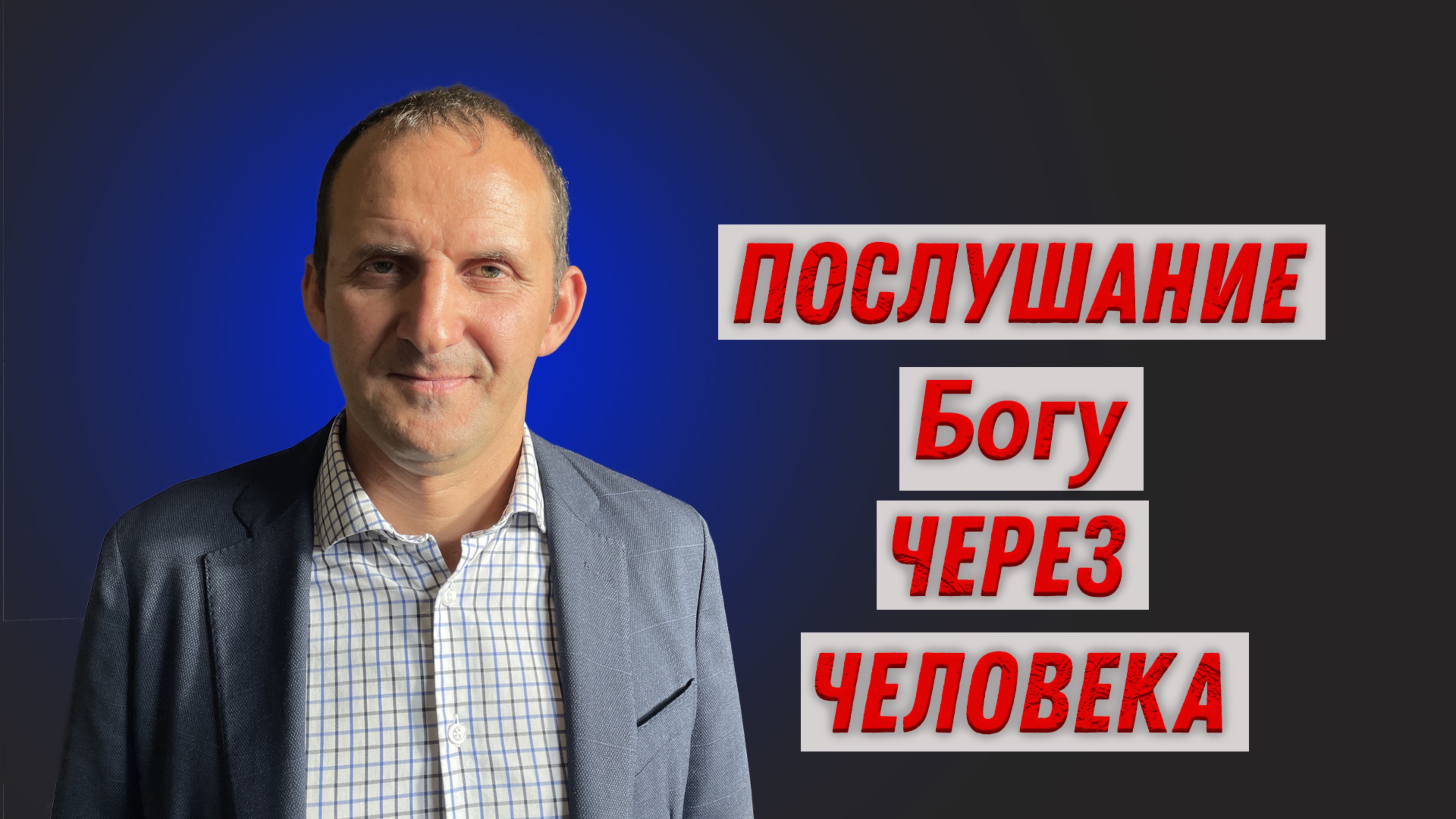 Алексей Сазонов. Послушание Богу через человека.