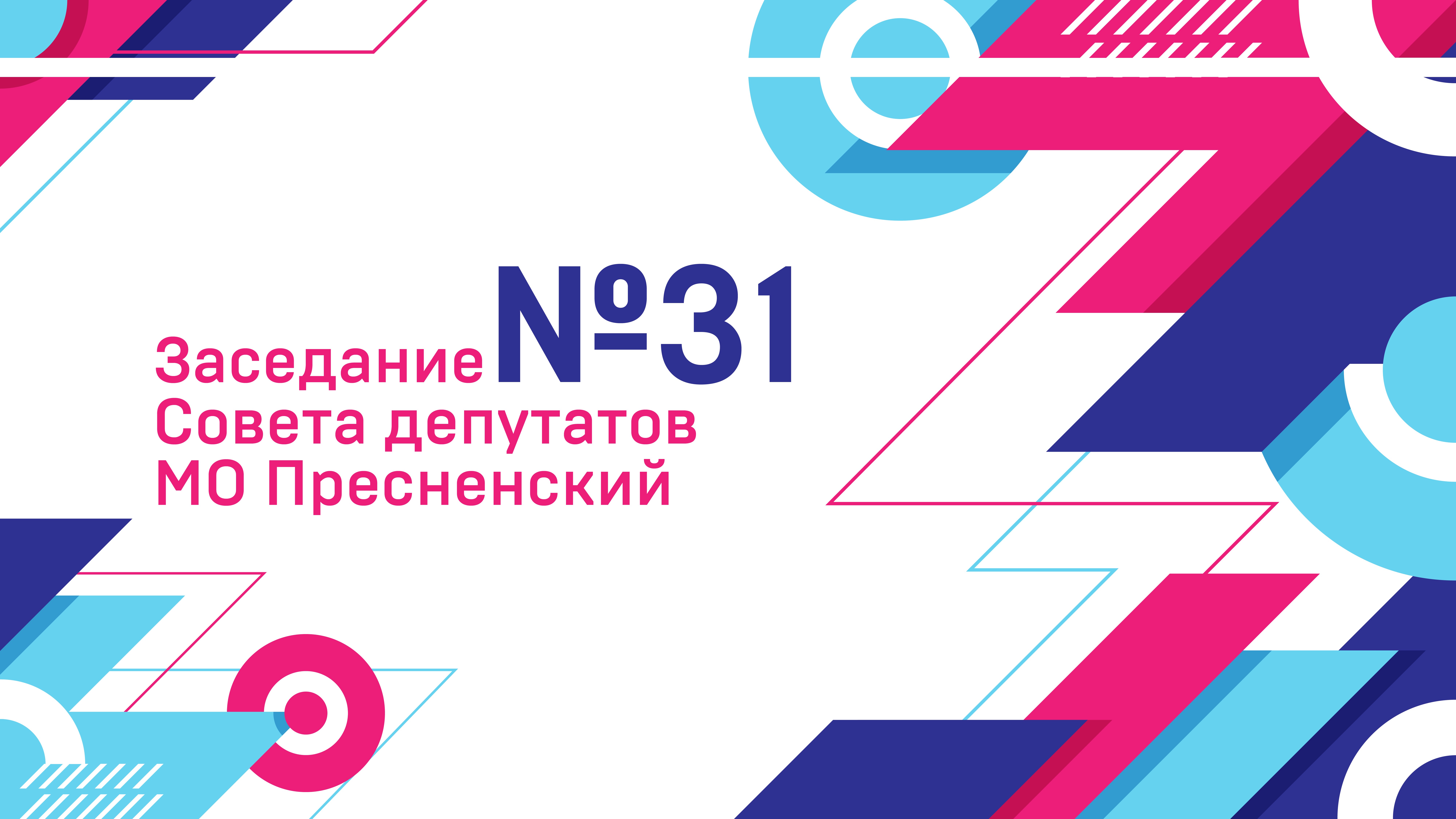 31-ое заседание Совета депутатов муниципального округа Пресненский (06.11.2024)