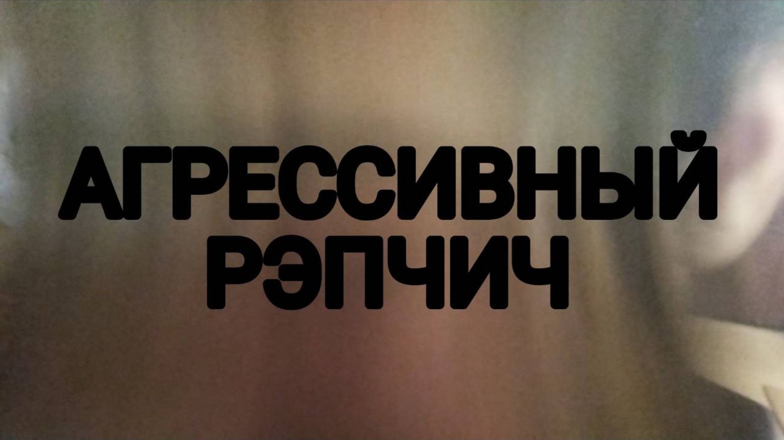 БИТ ДЛЯ АГРЕССИВНОГО РЭПА