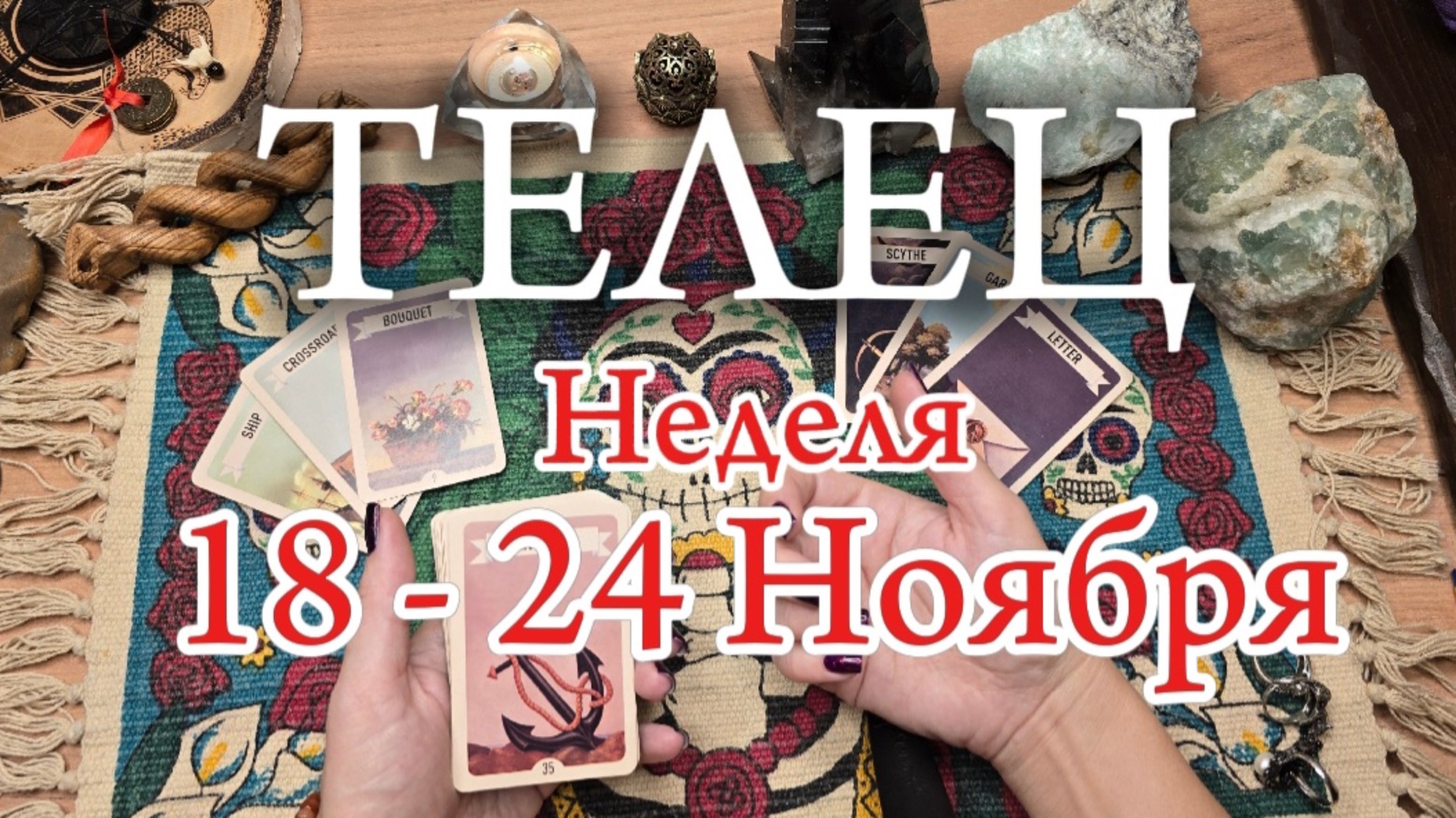 ♉️ ТЕЛЕЦ ✨️ 18 -24 Ноября 2024✨️